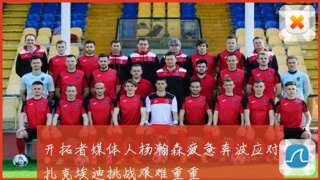 开拓者媒体人杨瀚森疲惫奔波应对扎克埃迪挑战艰难重重