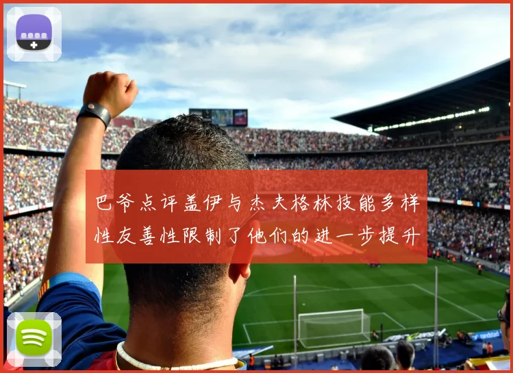 巴爷点评盖伊与杰夫格林技能多样性友善性限制了他们的进一步提升
