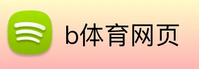 b体育网页 logo
